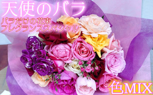 フラワーアレンジメント師範本田さん監修 花束フレグランススペシャル お色味おまかせmix アトリエ天使のバラ 17 E0045 大分県杵築市 Au Pay ふるさと納税