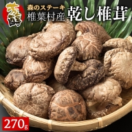 【特撰】 椎葉村産 乾し椎茸 香菇 (こうこ) 270g【森のステーキ】