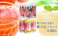 JAいわて平泉 とまとジュース(190g×30缶)・りんごジュース(195g×30缶)飲み比べセット