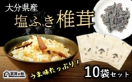 大分県産原木椎茸を使用した「塩ふき椎茸」（計400g）