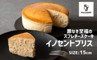 濃厚スフレチーズケーキ「イノセントブリス」（15cm）
