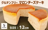 グルテンフリー♪濃厚でしっとり滑らか口どけのマロンチーズケーキ（12cm）