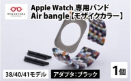 Apple Watch 専用バンド 「Air bangle」 モザイクカラー（38 / 40 / 41モデル）アダプタ ブラック [E-03401a]