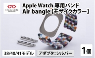 Apple Watch 専用バンド 「Air bangle」 モザイクカラー（38 / 40 / 41モデル）アダプタ シルバー [E-03401b]