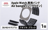 Apple Watch 専用バンド 「Air bangle」 シックラデン（38 / 40 / 41モデル）アダプタ ブラック [E-03403a]