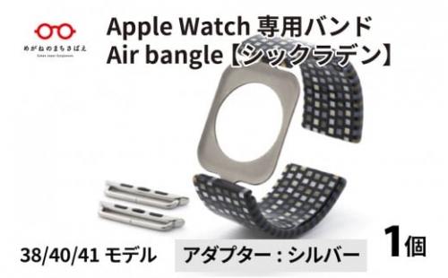 Apple Watch 専用バンド 「Air bangle」 シックラデン（38 / 40 / 41モデル）アダプタ シルバー [E-03403b]