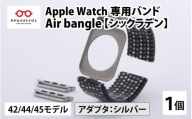 Apple Watch 専用バンド 「Air bangle」 シックラデン（42 / 44 / 45モデル）アダプタ シルバー [E-03404b]