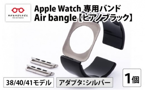 Apple Watch 専用バンド 「Air bangle」 ピアノブラック（38 / 40 / 41モデル）アダプタ シルバー [E-03405b] 363508 - 福井県鯖江市