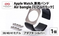 Apple Watch 専用バンド 「Air bangle」 ピアノブラック（38 / 40 / 41モデル）アダプタ シルバー [E-03405b]