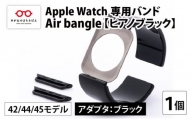 Apple Watch専用バンド 「Air bangle」 ピアノブラック（42 / 44 / 45モデル）アダプタ ブラック [E-03406a]