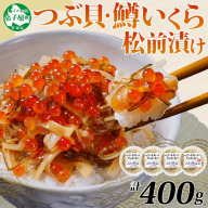 2512. つぶ・鱒いくら松前漬け 100g×4個 海鮮 つぶ貝 ツブ貝  鱒イクラ ますいくら イカ 数の子 貝 海鮮 魚介 漬け物 おかず ご飯のお供 おつまみ 酒の肴 送料無料 北海道 弟子屈町