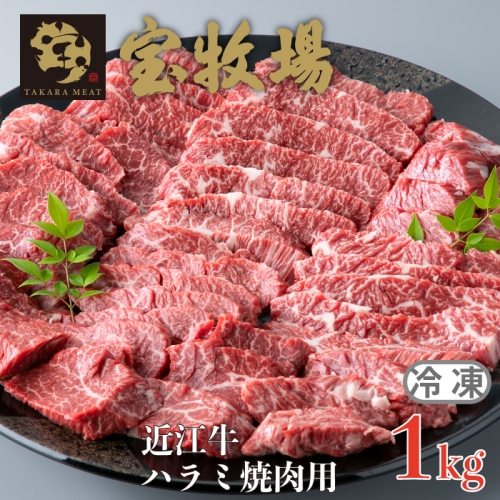 【A-354】宝牧場 近江牛 ハラミ焼肉用 1kg［高島屋選定品］ 363632 - 滋賀県高島市