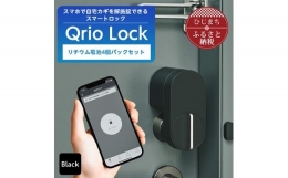【ふるさと納税】スマートロックでストレスフリーな生活を Qrio Lock & リチウム電池4個パック セット【1243415】