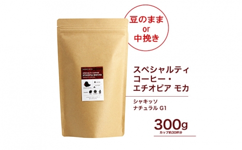 珈琲 スペシャルティーコーヒー豆 エチオピア モカ シャキッソ ナチュラル G1 300g