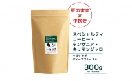 珈琲 スペシャルティーコーヒー豆 タンザニア・キリマンジャロ キゴマ キボー ディープブルー AA 300g