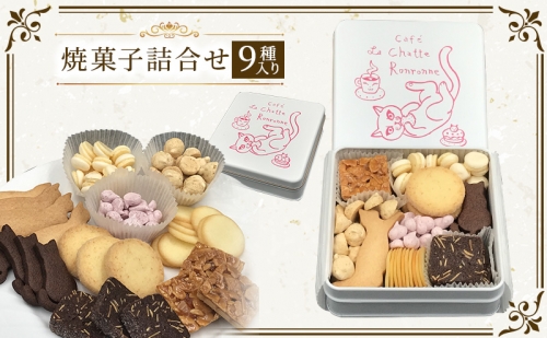 カフェ ラ・シャット・ロンロン　美味しいクッキーがたくさん詰まった愛猫ライアンのかわいい「猫缶」 363858 - 神奈川県逗子市