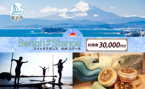 利用券30,000円分 スイッチスタンスSUPスクール ふるさと納税限定 体験チケット 海 マリンスポーツ ベテランスタッフ チャレンジ 逗子海岸 神奈川県 逗子市 363859 - 神奈川県逗子市
