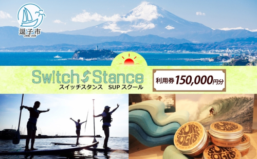 利用券150,000円分 スイッチスタンスSUPスクール ふるさと納税限定 体験チケット 海 マリンスポーツ ベテランスタッフ チャレンジ 逗子海岸 神奈川県 逗子市 363860 - 神奈川県逗子市