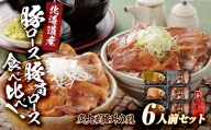 北海道産豚ロース・豚肩ロース食べ比べ！炭火風豚丼の具セット