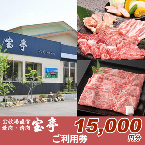 【M-361】宝牧場直営　宝亭本店　レストラン・精肉店　ご利用券 15,000円分［高島屋選定品］ 363863 - 滋賀県高島市
