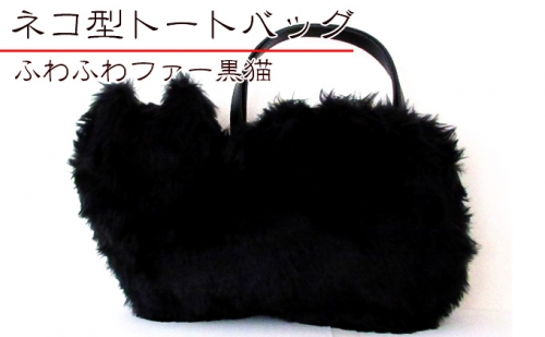 オリジナルネコ型トートバッグ＊ふわふわファー黒猫