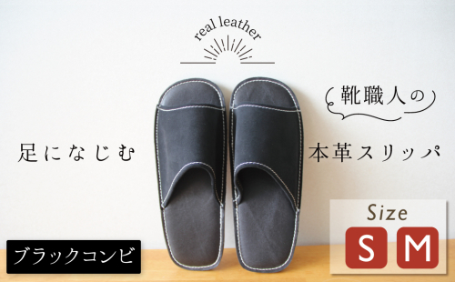 靴職人手作りの本革「スリッパ」 ブラックコンビ （S・M） ルームシューズ 部屋履き 雑貨 日用品 革 本革 スエード 高級 ギフト プレゼント 贈答 黒 災害 H066-054 364005 - 愛知県碧南市