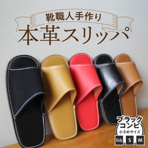 靴職人手作りの本革「スリッパ」　ブラックコンビ 小さめサイズ（キッズ、S、M） H066-024 364005 - 愛知県碧南市