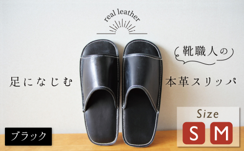 靴職人手作りの本革「スリッパ」 ブラック( S・M) ルームシューズ 部屋履き 雑貨 日用品 革 本革 高級 ギフト プレゼント 贈答 黒 災害 H066-051 364006 - 愛知県碧南市