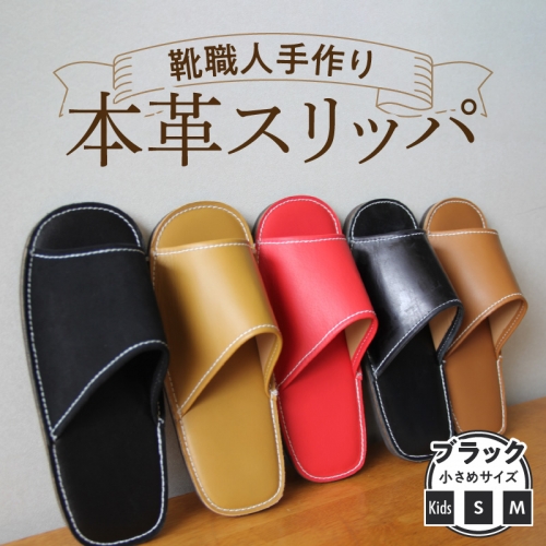 靴職人手作りの本革「スリッパ」　ブラック 小さめサイズ（キッズ、S、M） H066-023 364006 - 愛知県碧南市