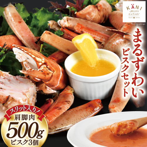 【TVで紹介！】かに スリット入り まるずわい むき身とスープのセット 肩脚肉500g ビスク180g×3 [カネダイ 宮城県 気仙沼市 20564338] 冷凍 蟹 カニ 364026 - 宮城県気仙沼市