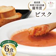 かにの身たっぷりのビスク6食セット(180gx6) [カネダイ 宮城県 気仙沼市 20564337] 化学調味料無添加 カニ 蟹 まるずわい ビスク