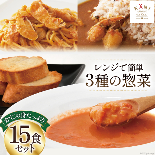 かに かにの身たっぷりのビスク カレー パスタソース 15食セット [カネダイ 宮城県 気仙沼市 20564342] 化学調味料無添加 かに 蟹 まるずわい 364029 - 宮城県気仙沼市