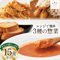 かに かにの身たっぷりのビスク カレー パスタソース 15食セット [カネダイ 宮城県 気仙沼市 20564342] 化学調味料無添加 かに 蟹 まるずわい