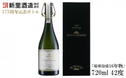 新里酒造　175周年記念ボトル「琉球泡盛16年物」720ml　42度