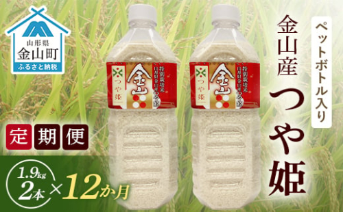 《定期便 令和７年産 先行予約》金山町産「つや姫【精米】」1.9kg(ペットボトル入り)×2本セット×12ヶ月 計45.6kg 米 お米 白米 ご飯 精米 ブランド米 つや姫 送料無料 東北 山形 金山町 F4B-0588