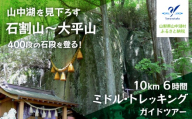 山中湖を見下ろす、石割山～大平山10km・6時間のミドル・トレッキング