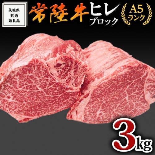 【常陸牛】ヒレブロック1本3kg ( 茨城県共通返礼品 ) 肉 A5 国産 焼肉 業務用 364230 - 茨城県牛久市