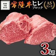【常陸牛】ヒレブロック1本3kg ( 茨城県共通返礼品 ) 肉 A5 国産 焼肉 業務用