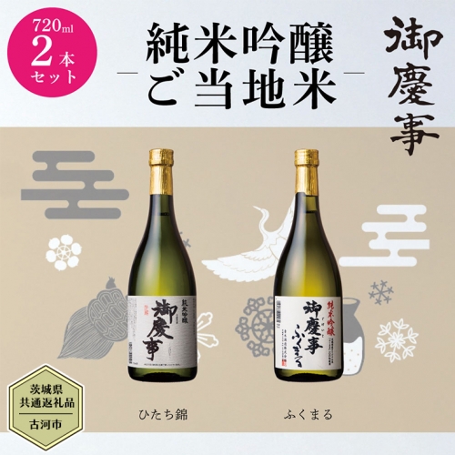 【茨城県共通返礼品／古河市】御慶事　純米吟醸飲み比べセット(1)（ひたち錦・ふくまる）720ｍl 各1本 日本酒 お酒 地酒 家飲み 詰合せ お祝い [CB001ya] 364237 - 茨城県八千代町