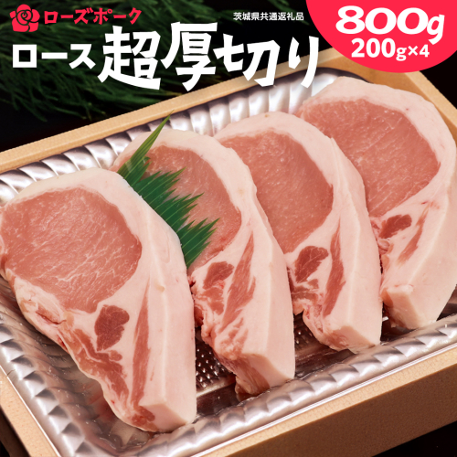 ＜ローズポーク＞ ロース超厚切り 800ｇ （ 200ｇ × 4枚 ） ( 茨城県共通返礼品 ) とんかつ トンテキ ブランド豚 厚切 豚ロース 豚肉 冷凍 364239 - 茨城県牛久市