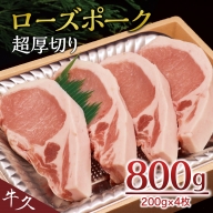 ＜ローズポーク＞ ロース超厚切り とんかつ トンテキ ブランド豚 厚切 豚ロース 豚肉 冷凍