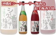 沖縄産シークヮーサー梅酒＆紅芋梅酒1.8L　2本セット