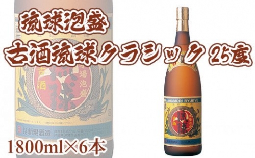 琉球泡盛【古酒琉球クラシック】25度1800ml(6本入り) 364288 - 沖縄県沖縄市