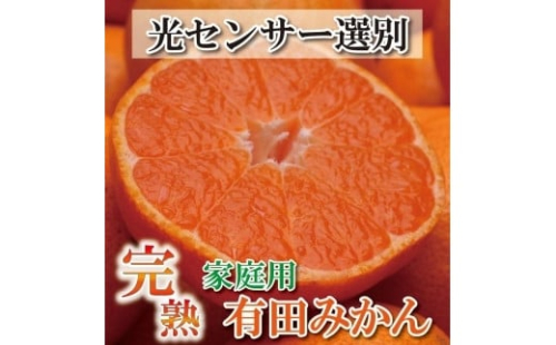 ＜11月より発送＞家庭用　完熟有田みかん8kg+240g（傷み補償分）【わけあり・訳あり】【光センサー選果】 364297 - 和歌山県上富田町