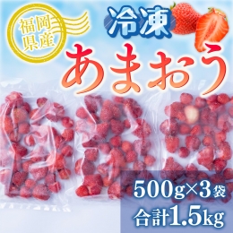 【ふるさと納税】福岡産冷凍あまおう500g×3袋 AX029