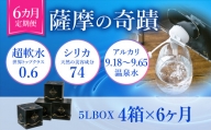 IS-001 天然アルカリ温泉水 5L×4箱【6カ月】超軟水(硬度0.6)のシリカ水「薩摩の奇蹟」
