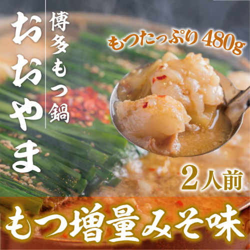 【もつ増量！】 もつ鍋 おおやま 博多もつ鍋 みそ味 2人前 [博多もつ鍋おおやま 福岡県 宇美町 um40azo940006] モツ鍋 もつ鍋セット モツ鍋セット セット もつなべ 福岡 博多 味噌 ミソ 364417 - 福岡県宇美町