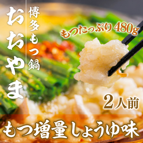 【もつ増量！】 もつ鍋 おおやま 博多もつ鍋 しょうゆ味 2人前 [博多もつ鍋おおやま 福岡県 宇美町 um40azo940007] モツ鍋 もつ鍋セット モツ鍋セット セット もつなべ 福岡 博多 醤油 しょうゆ 364418 - 福岡県宇美町