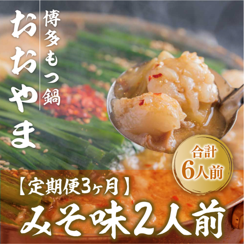 もつ鍋 おおやま 定期便 博多もつ鍋 みそ味 2人前 3回 総計6人前 [博多もつ鍋おおやま 福岡県 宇美町 um40azo940008] モツ鍋 もつ鍋セット モツ鍋セット セット もつなべ 福岡 博多 味噌 ミソ 364419 - 福岡県宇美町