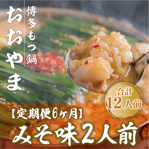 もつ鍋 おおやま 定期便 博多もつ鍋 みそ味 2人前 6回 総計12人前 [博多もつ鍋おおやま 福岡県 宇美町 um40azo940009] モツ鍋 もつ鍋セット モツ鍋セット セット もつなべ 福岡 博多 味噌 ミソ 364420 - 福岡県宇美町